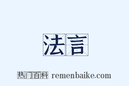 法言是什么意思的图片